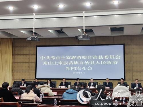 秀山新闻爆料网官网,最新动态一网打尽,尽在官网揭晓 第2张 秀山新闻爆料网官网,最新动态一网打尽,尽在官网揭晓 第2张