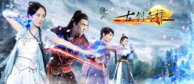 在线观看古剑奇谭全集,穿越时空的奇幻冒险之旅